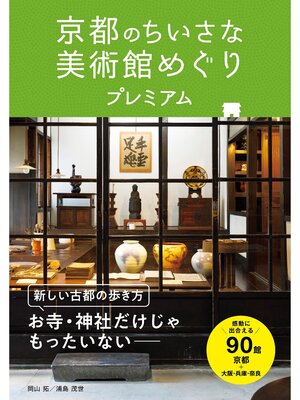 cover image of 京都のちいさな美術館めぐりプレミアム
